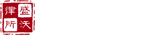 上海盛沃律师事务所 LOGO