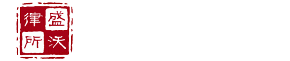 盛沃律师事务所