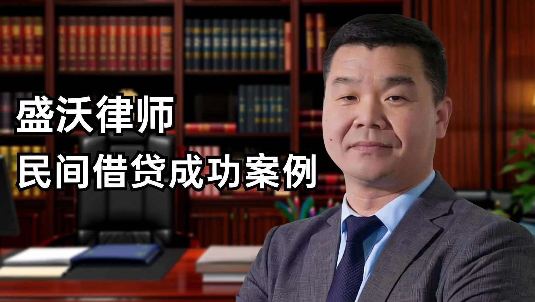 胜诉案例｜上海盛沃律所温情高效调解，圆满化解20万元民间借贷纠纷
