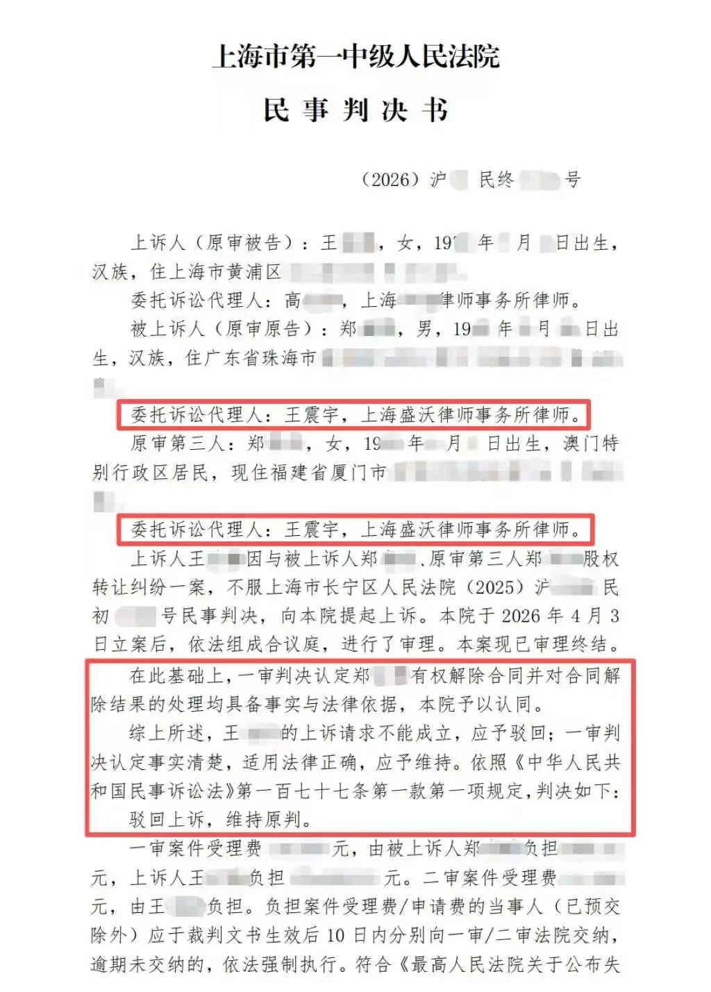 胜诉案例｜股权空转七年无股东权益！上海盛沃王震宇律师成功解除百万股权转让协议，一审、二审全面胜诉